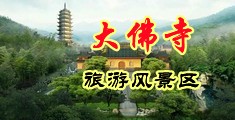 欧美A级激情肉欲高潮视频中国浙江-新昌大佛寺旅游风景区
